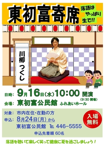 東初富寄席のチラシの画像