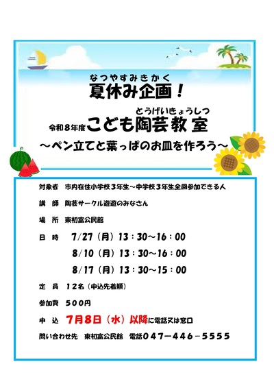 夏休み企画こども陶芸教室のパンフレットの画像